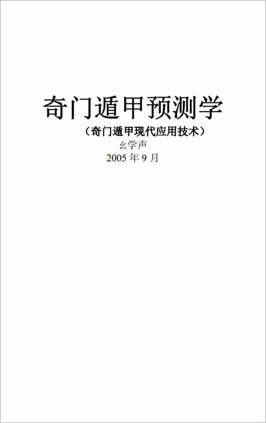 幺學聲奇門遁甲預測學（奇門遁甲現代應用技術）285頁.pdf
