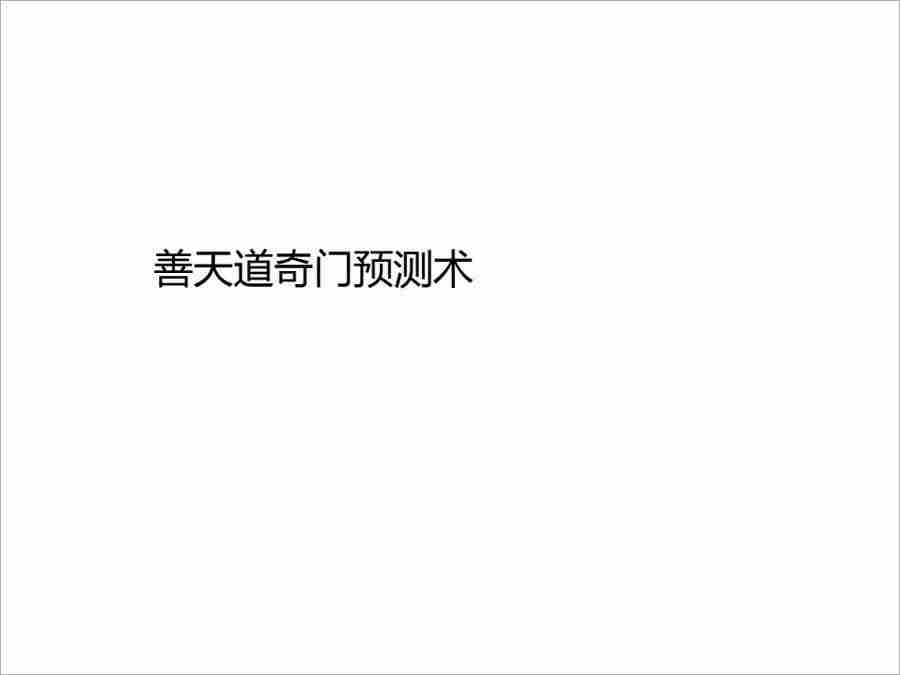 善天道道傢奇門預測術82頁（彩色版）.pdf