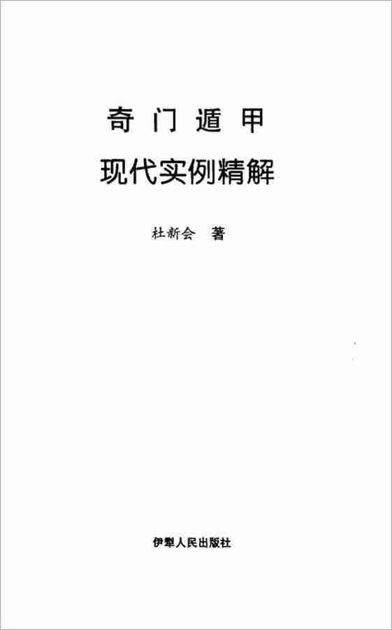 杜新會奇門遁甲現代實例精解494頁.pdf