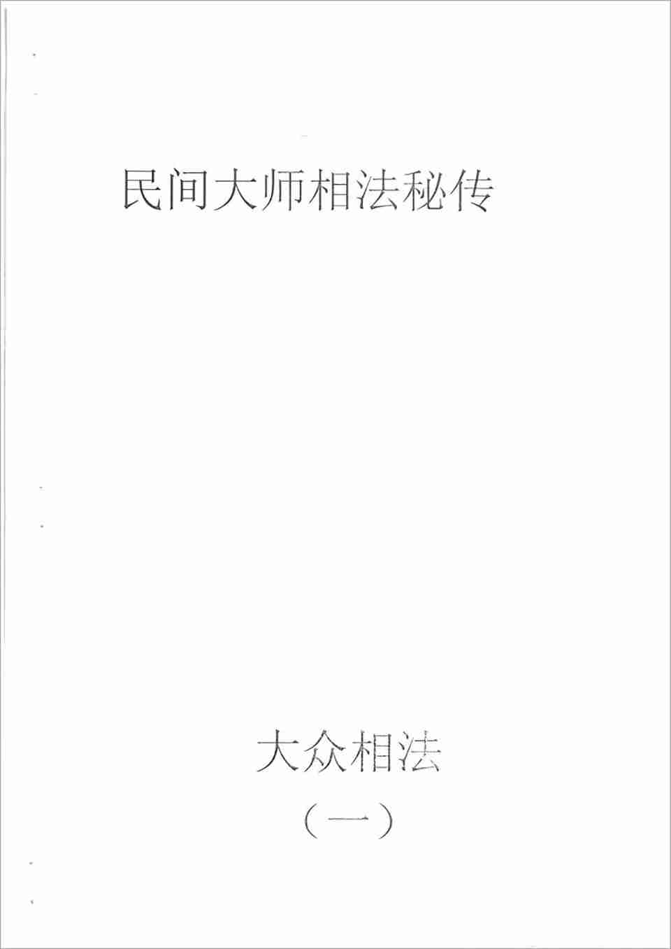 何培甫大眾相法實戰授徒手寫資料1（60頁）.pdf