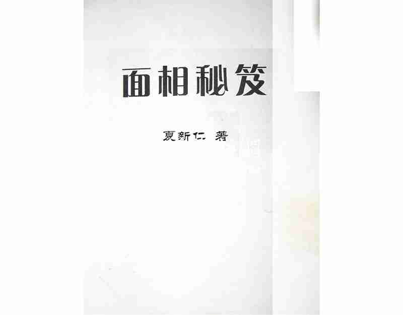 夏新仁著 面相秘笈13頁.pdf