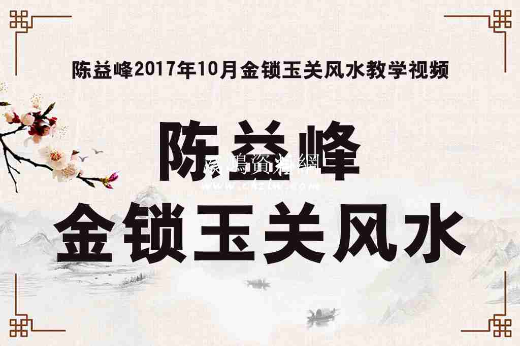 陳益峰2017年10月金鎖玉關風水教學視頻 包含大量文字資料化解方法藥鎮法