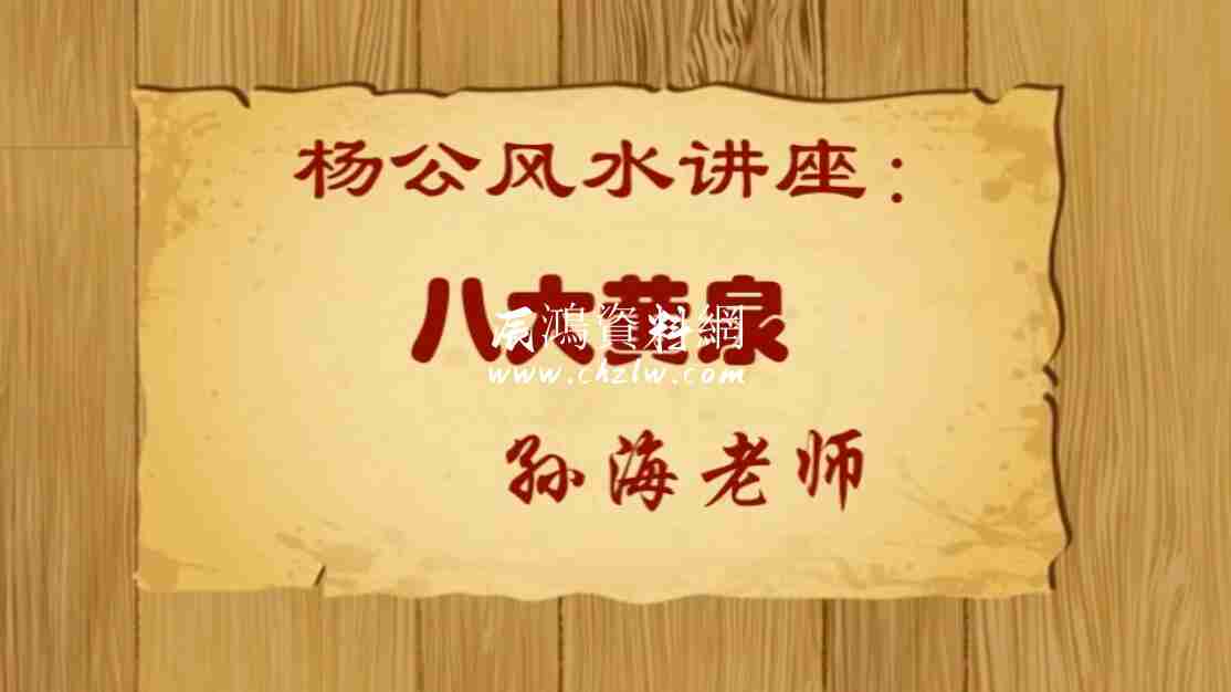 孫海老師 楊公風水講座：八大黃泉 4集視頻