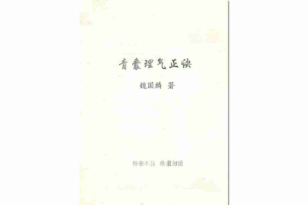 魏國麟青囊理氣正訣.pdf