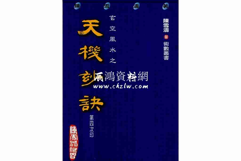 陳雪濤 玄空風水之天機妙訣.pdf