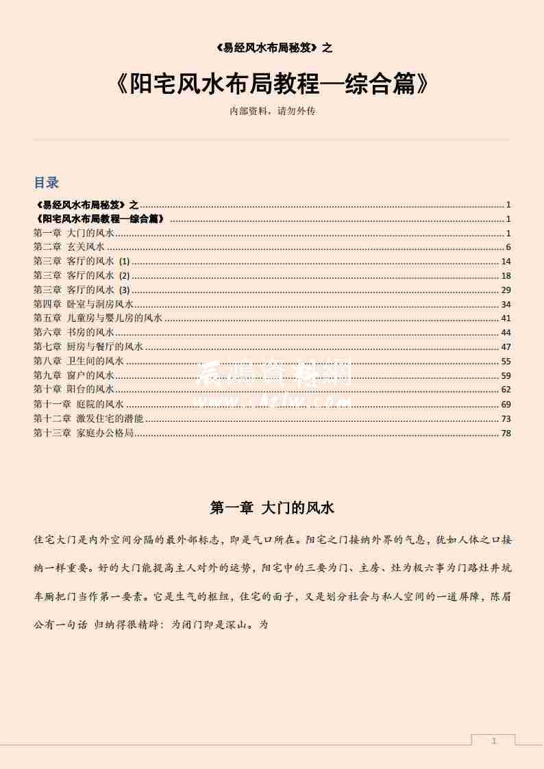 易經風水佈局秘笈之《陽宅風水佈局教程—綜合篇》.pdf