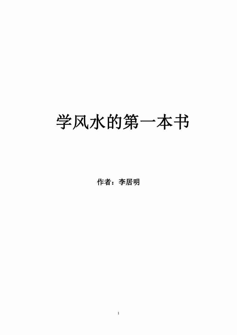 李居明著《學風水的第一本書》.pdf