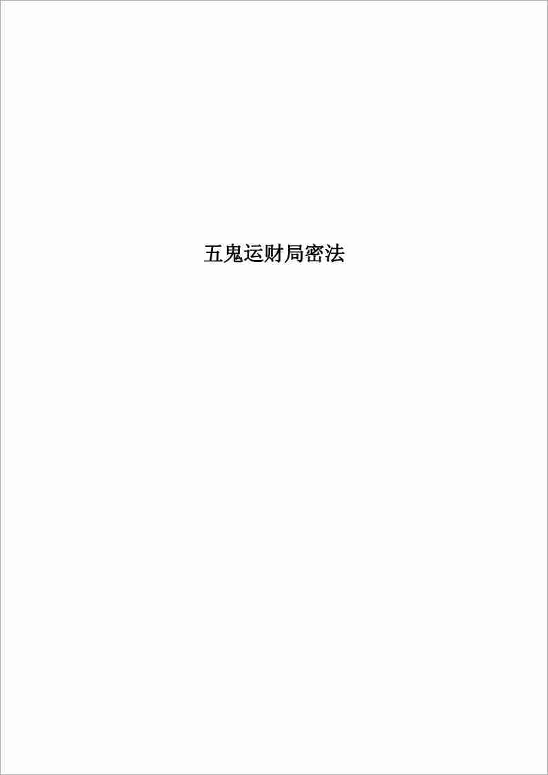 張成達五鬼運財局密法.pdf