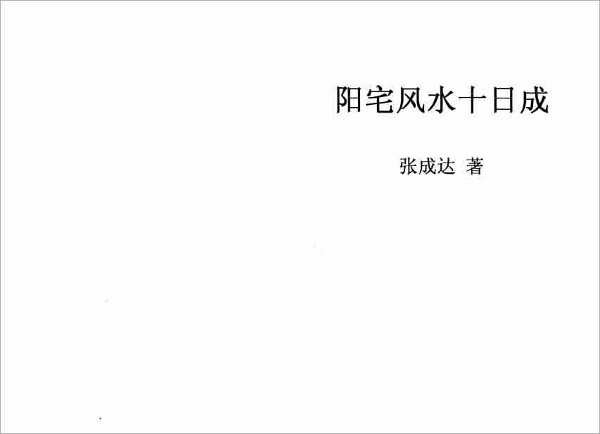 張成達陽宅風水十日成.pdf