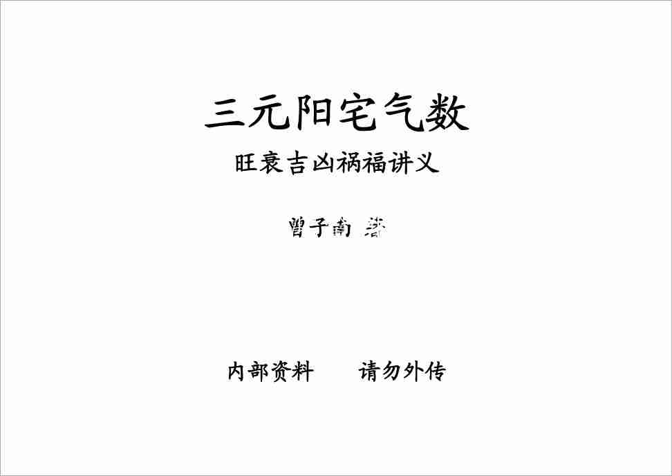 曾子南三元陽宅氣數旺衰吉兇禍福講義343頁.pdf