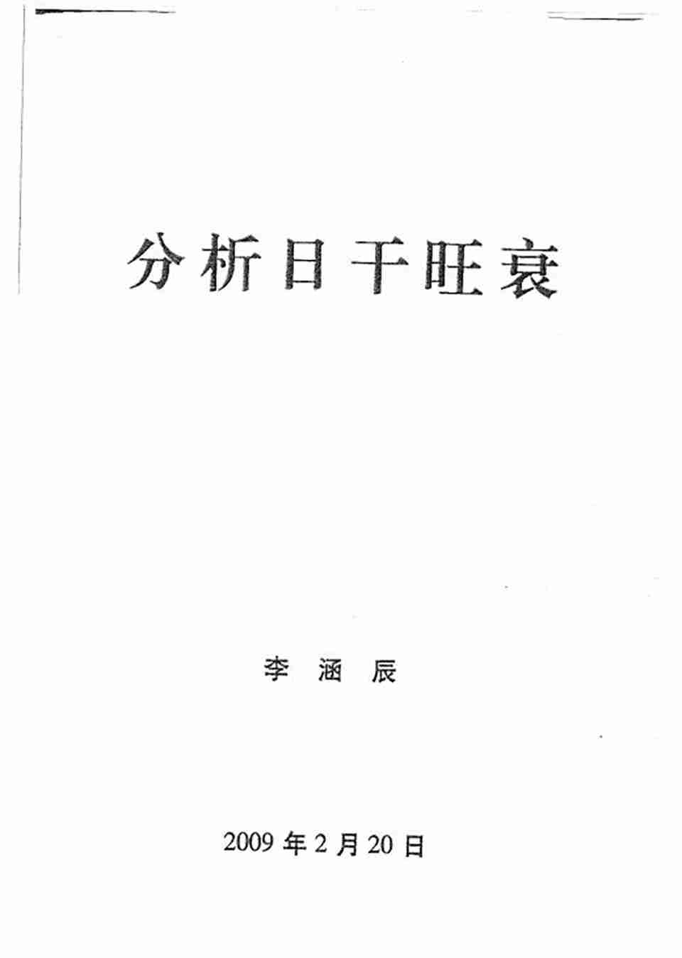 李涵辰八字風水教材原版（全8項）109頁.pdf