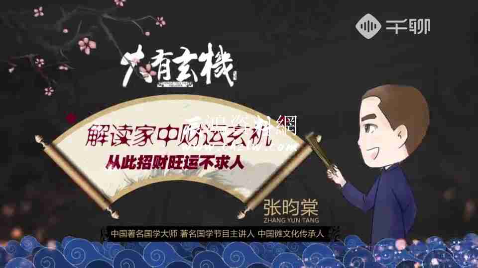 張昀棠 大有玄機風水課程視頻14集《完整版》