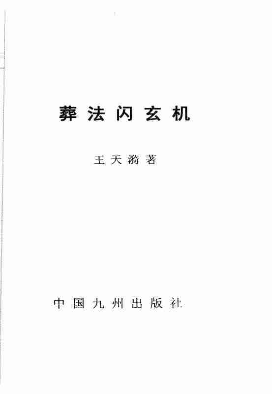 王天漪著《葬法閃玄機》PDF電子書448頁.pdf