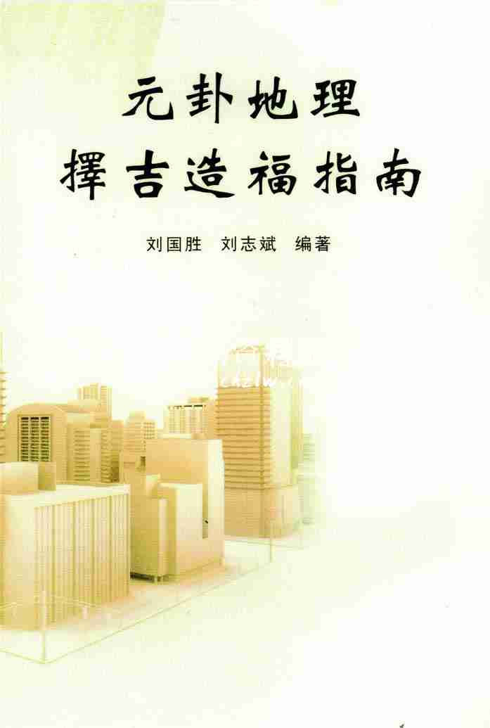 劉國勝 元卦地理擇吉造福指南98頁.pdf