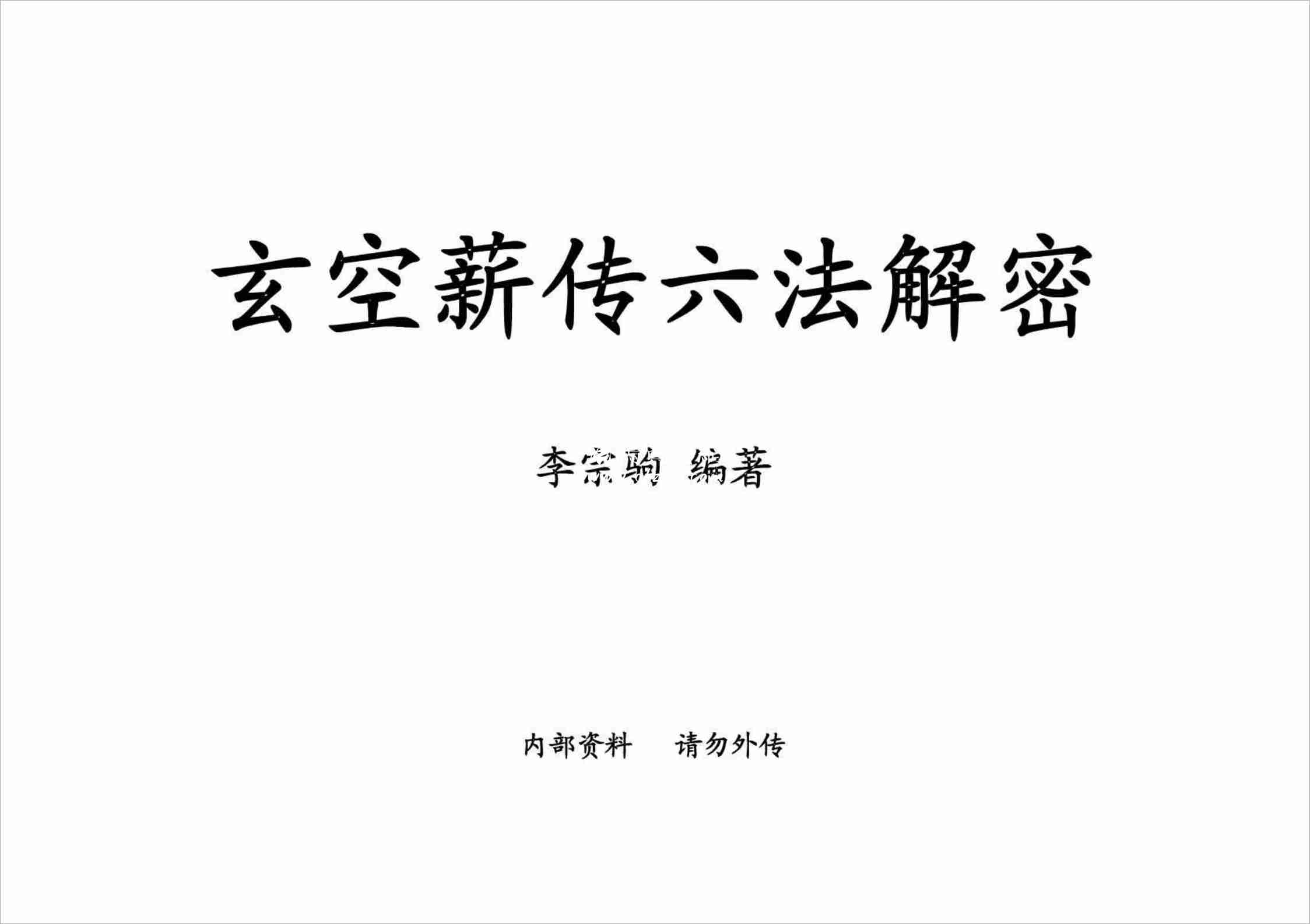 李宗駒《玄空薪傳六法解密》第一期（369頁）.pdf