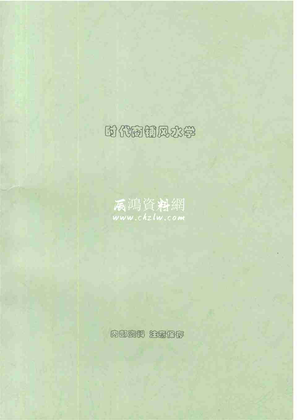 劉樸生 《時代商鋪風水學》100頁.pdf