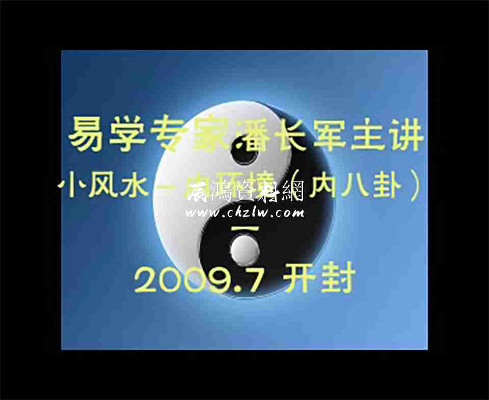 潘長軍 2009年7月小風水內環境（內八卦）視頻3集
