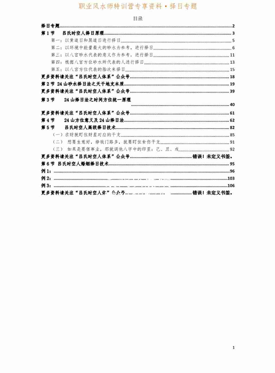 2021呂文藝 呂氏時空擇日專題講課記錄.pdf