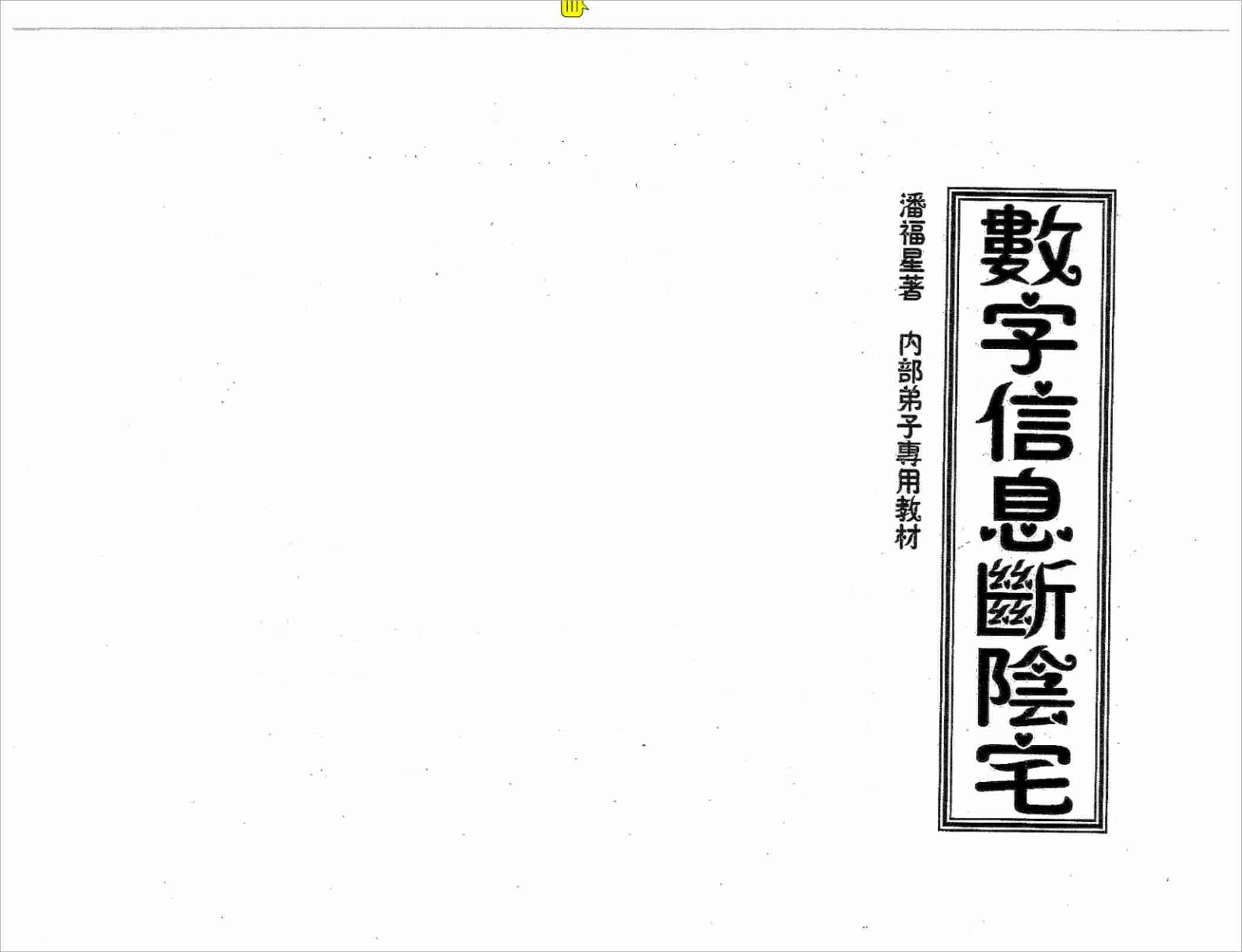 潘福星 數字信息斷陰宅整理版.pdf