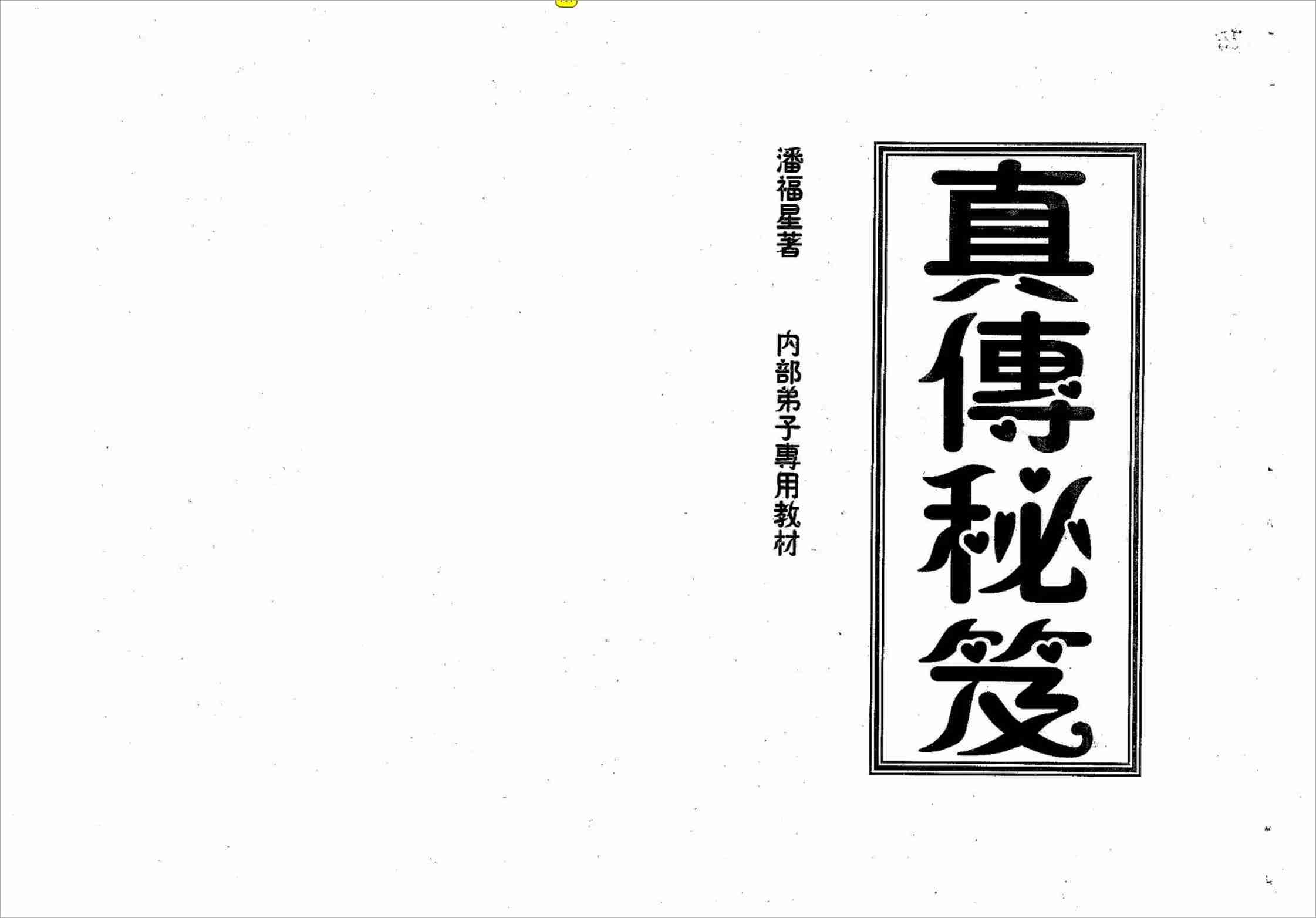 潘福星+真傳秘笈整理版.pdf