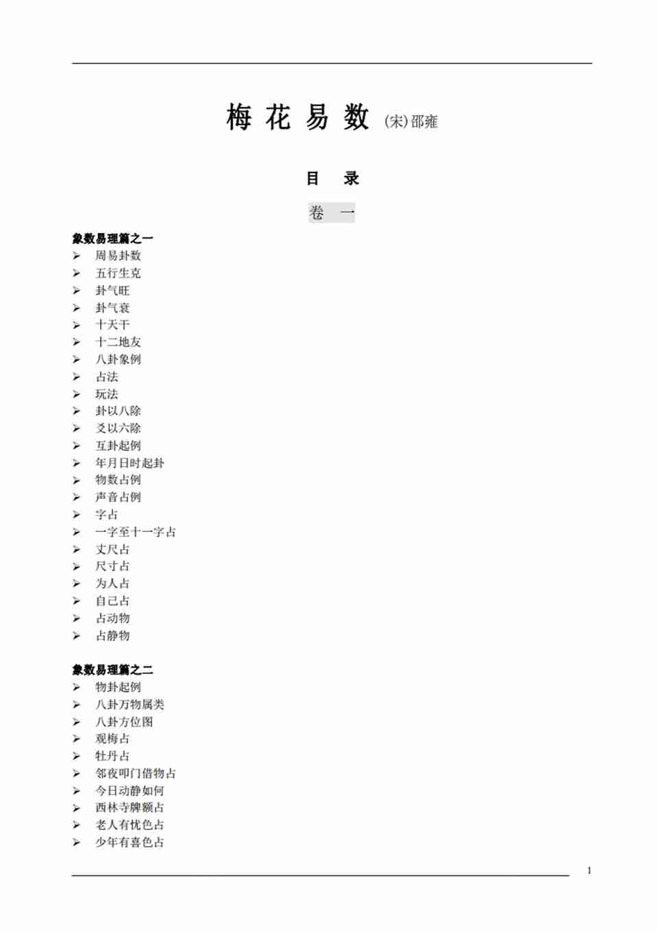 梅花易數 (宋)邵雍.pdf