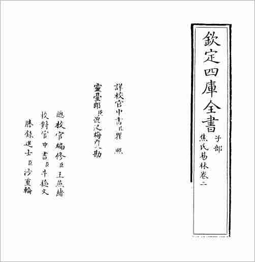 《焦氏易林》 (漢)焦贛02.pdf