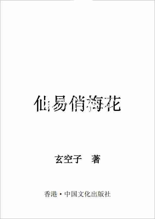 玄空子仙易俏梅花.pdf