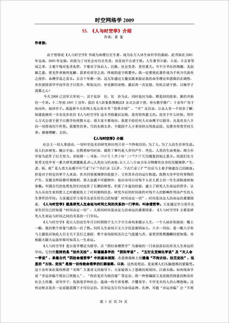 黃鑒《易魂—時空網絡學》（2009）24頁.pdf