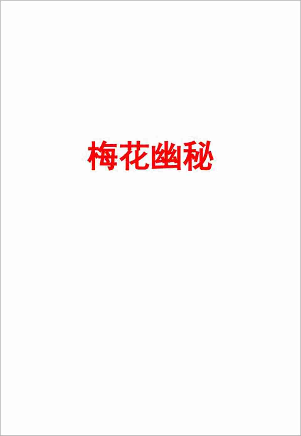 梅花幽秘網絡版186頁.pdf