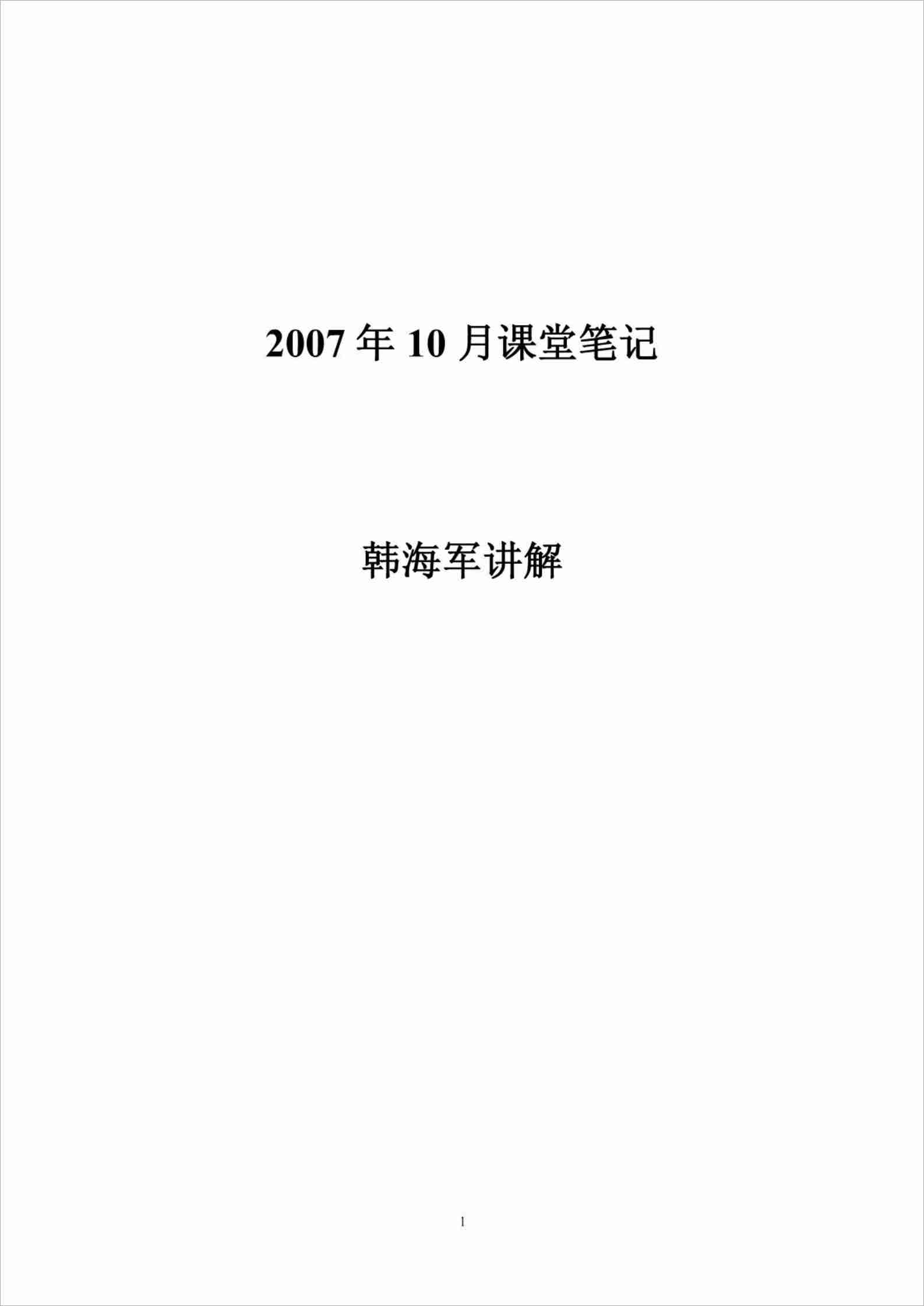韓海軍2007年10月講課筆記2.pdf