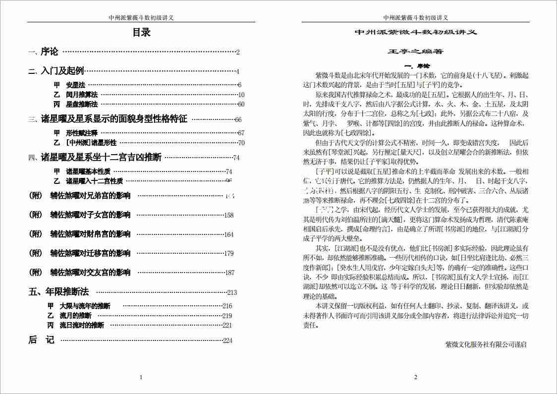 王亭之中州派紫微鬥數初級講義（113頁）.pdf