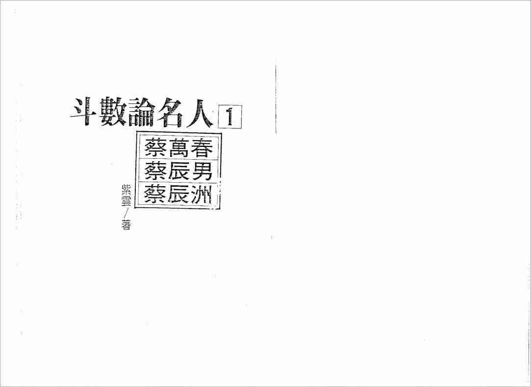 紫雲鬥數論名人（112頁）.pdf