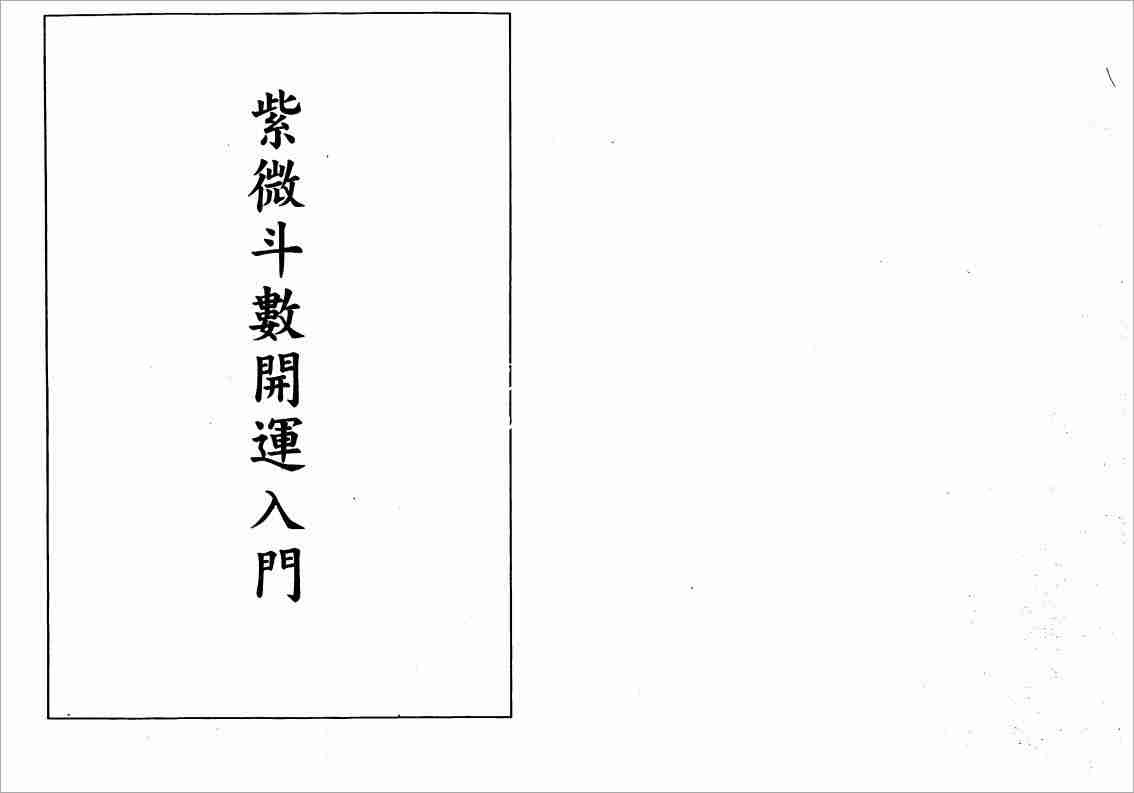 蔡崇仁紫微鬥數開運入門（135頁）.pdf