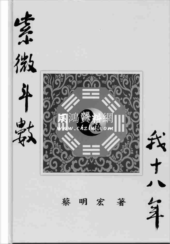 蔡明宏紫微鬥數誤（悟）我十八年（高清版）608頁.pdf