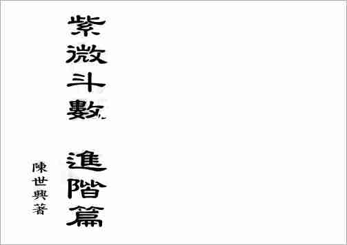 陳世興紫微鬥數進階篇（151頁）.pdf