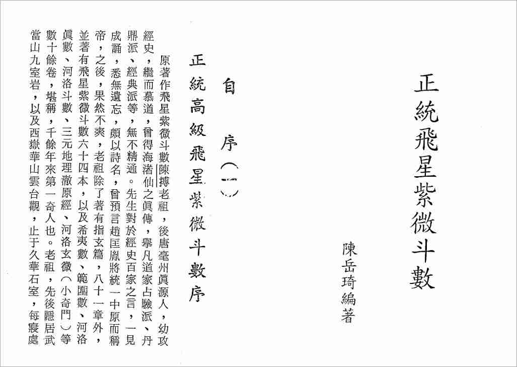 陳嶽琦正統高級飛星紫微鬥數（188頁）.pdf