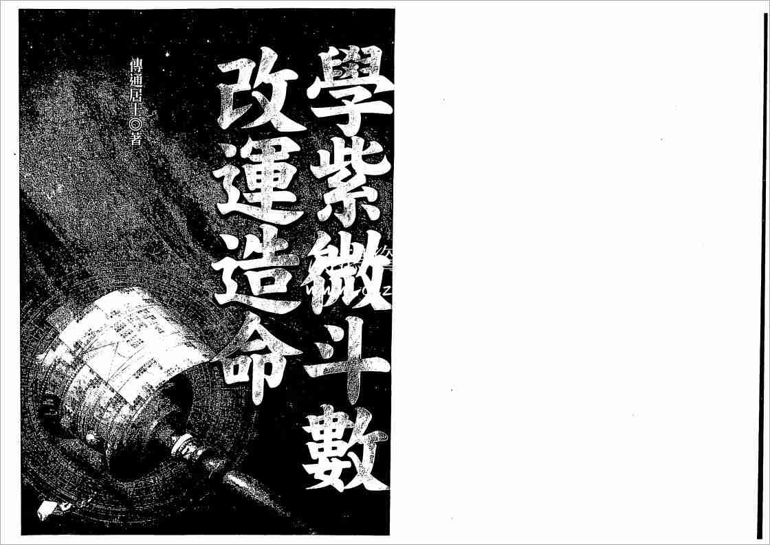 傅通居士學紫微鬥數改運造命（212頁）.pdf
