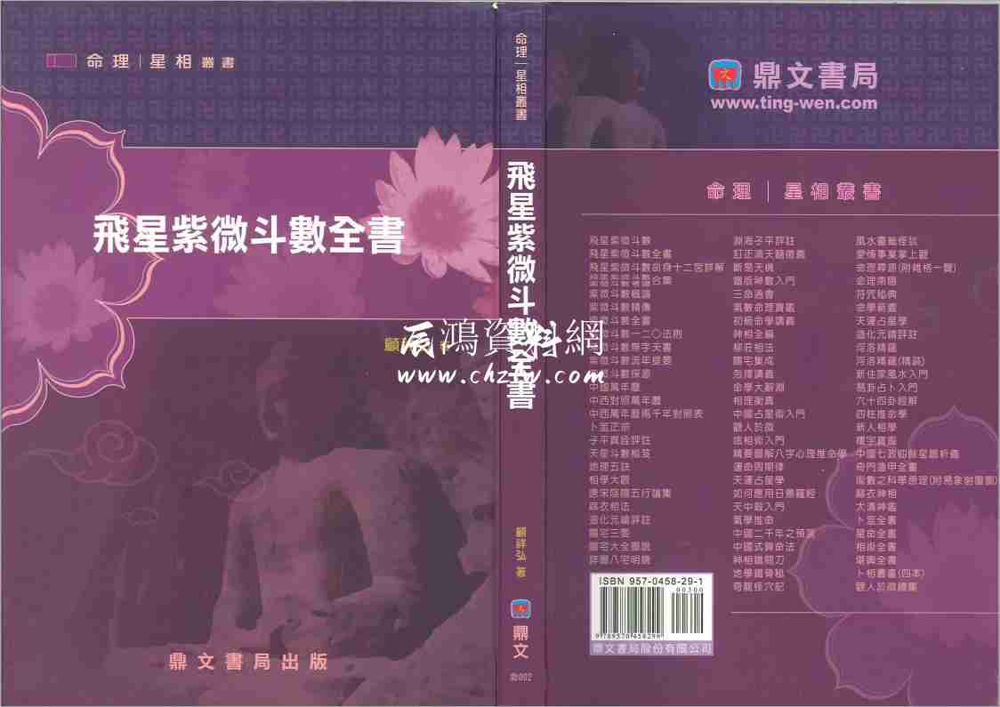 顧祥弘飛星紫微鬥數全書（140頁）.pdf
