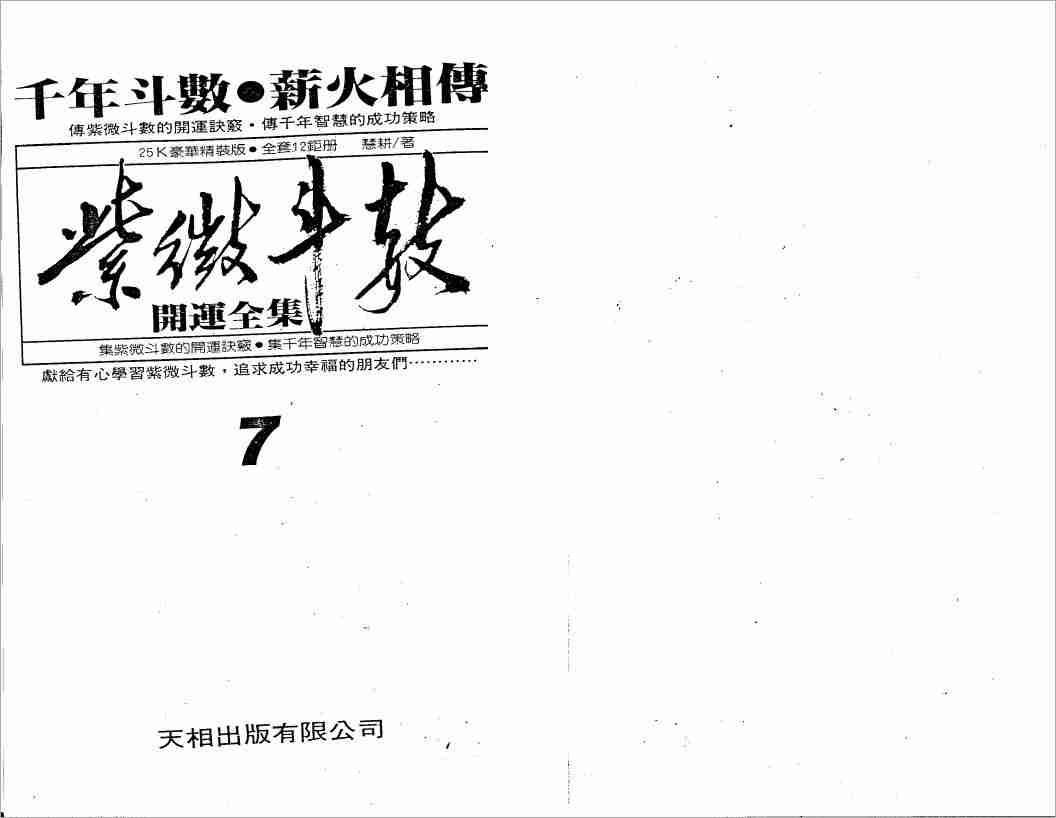 慧耕紫微鬥數開運全集第7集（110頁）.pdf