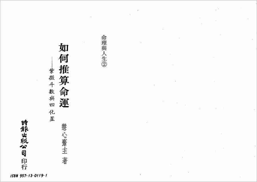 慧心齋主如何推算命運紫微鬥數與四化星（137頁）.pdf