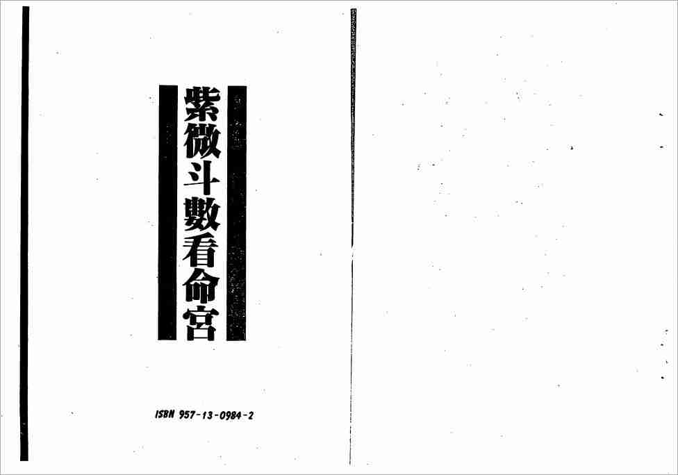 慧心齋主紫微鬥數看命宮（116頁）.pdf
