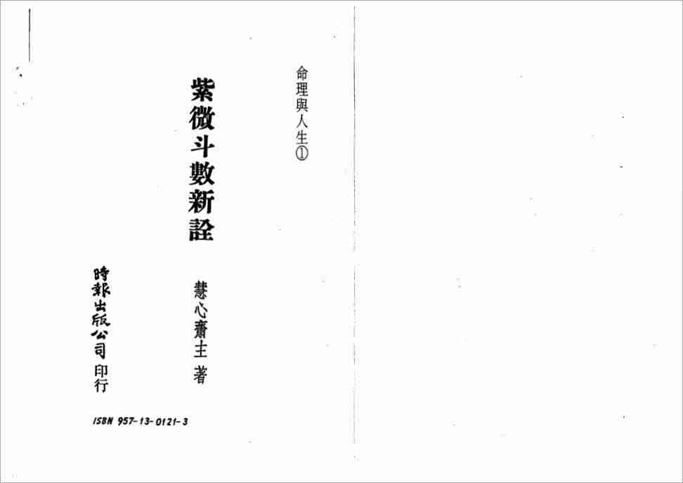 慧心齋主紫微鬥數新詮（152頁）.pdf