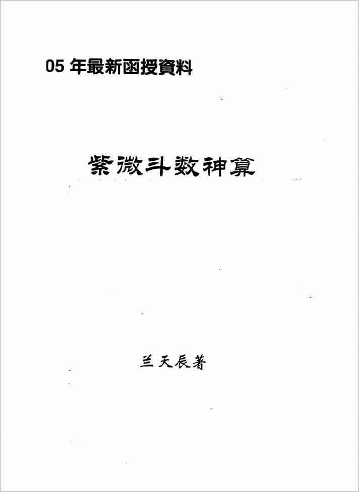 蘭天辰紫微鬥數神算01（40頁）.pdf