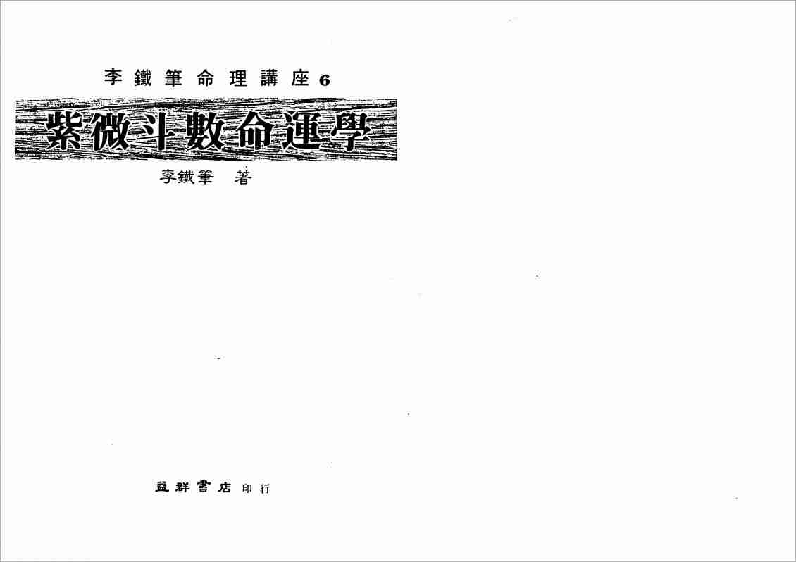 李鐵筆紫微鬥數命運學（160頁）.pdf