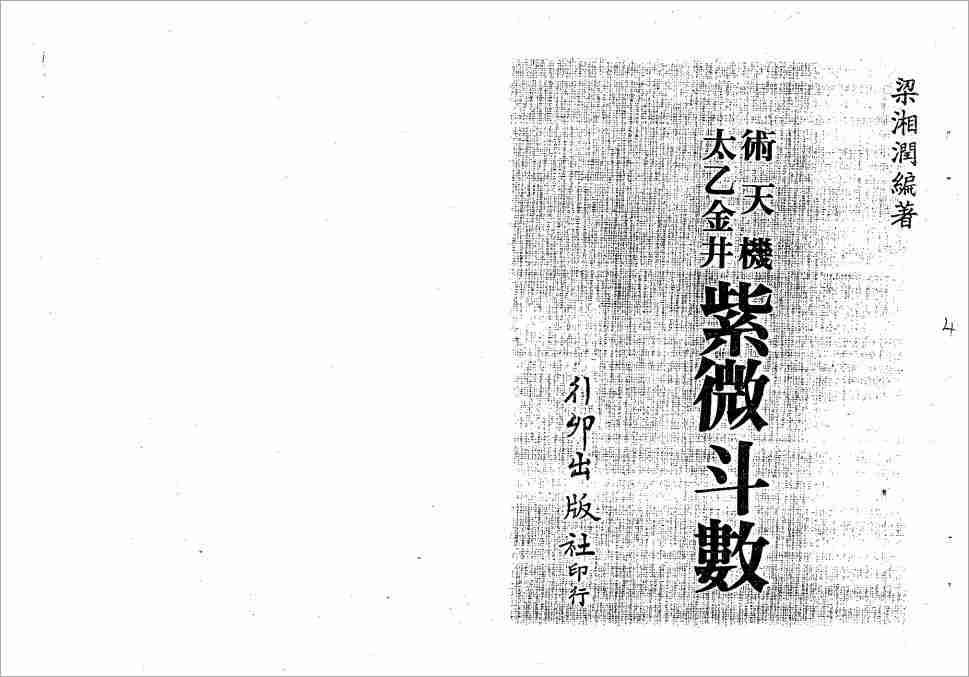 梁湘潤術天機太乙金井紫微鬥數（122頁）.pdf