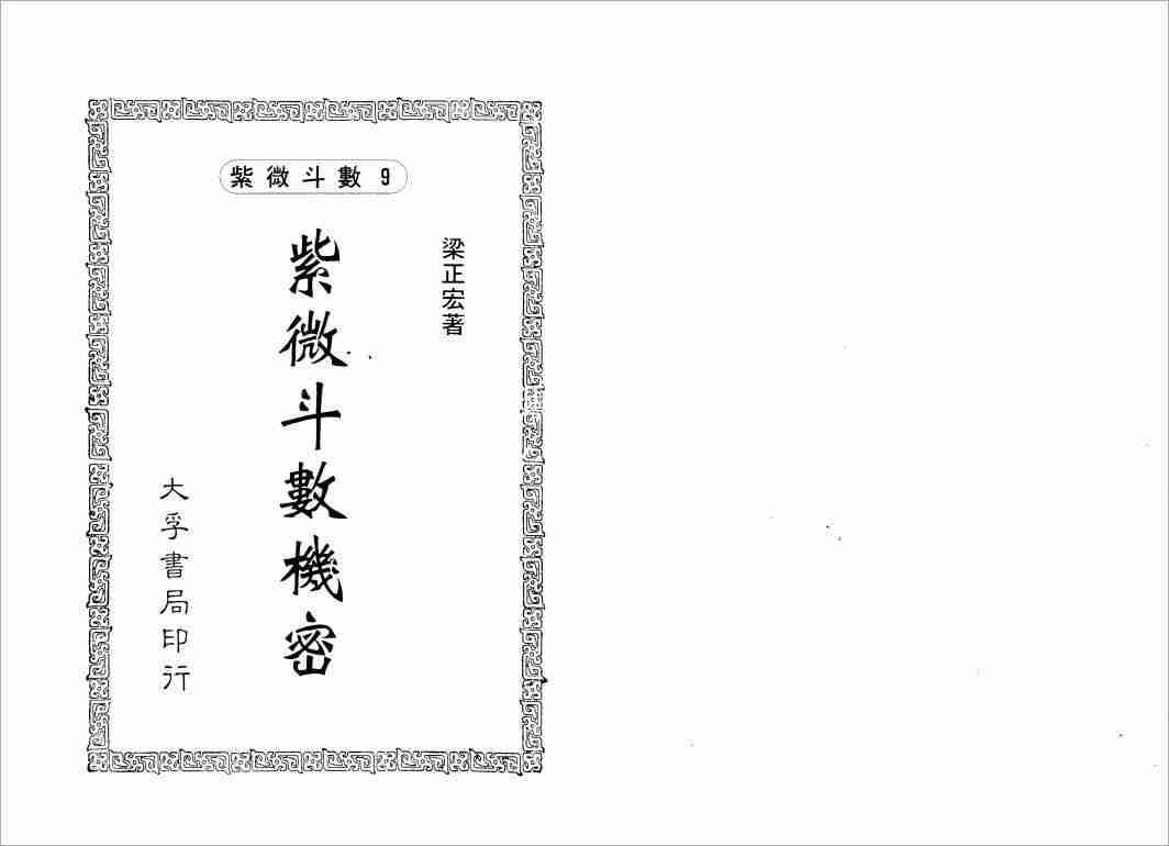 梁正宏紫微鬥數機密（106頁）.pdf