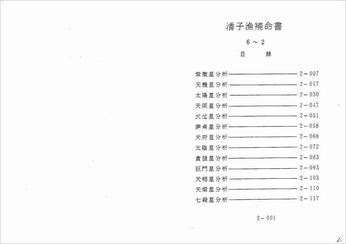 潘子漁紫微鬥數補命書（二）200頁.pdf