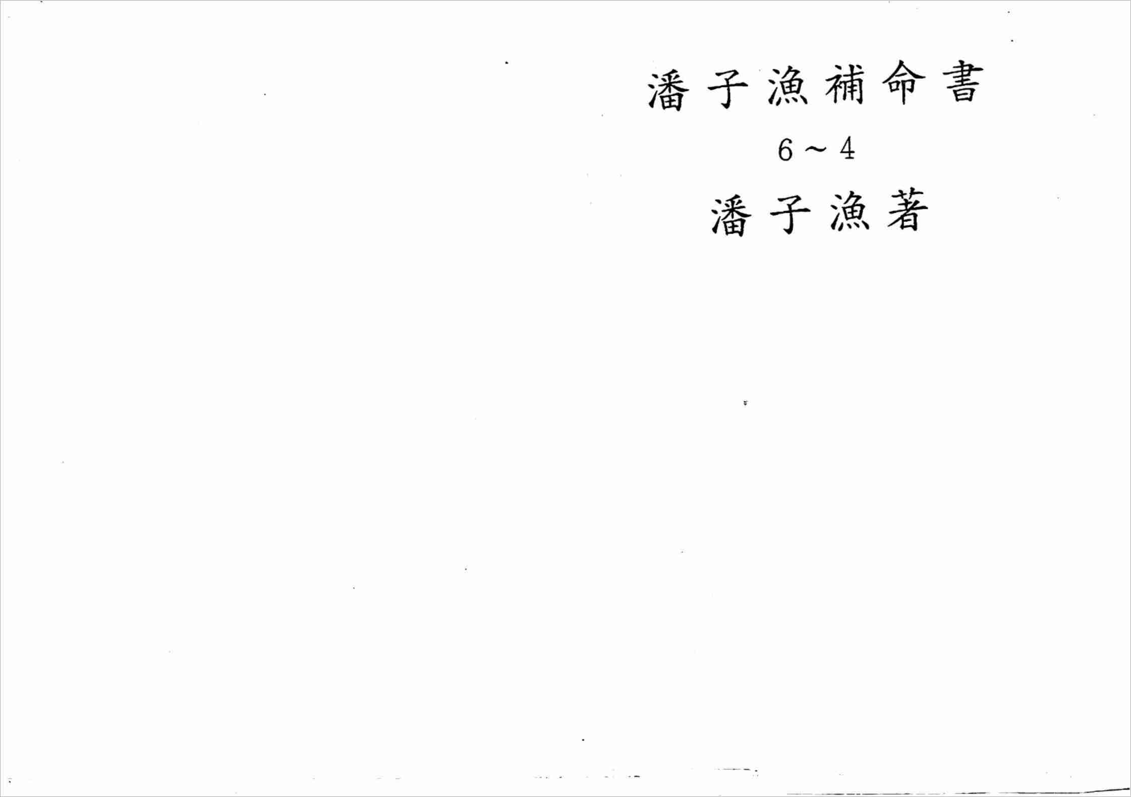 潘子漁紫微鬥數補命書（四）177頁.pdf