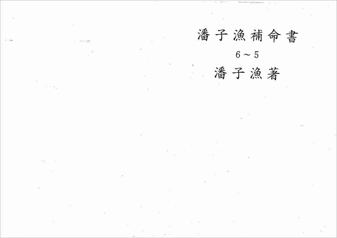 潘子漁紫微鬥數補命書（五）201頁.pdf