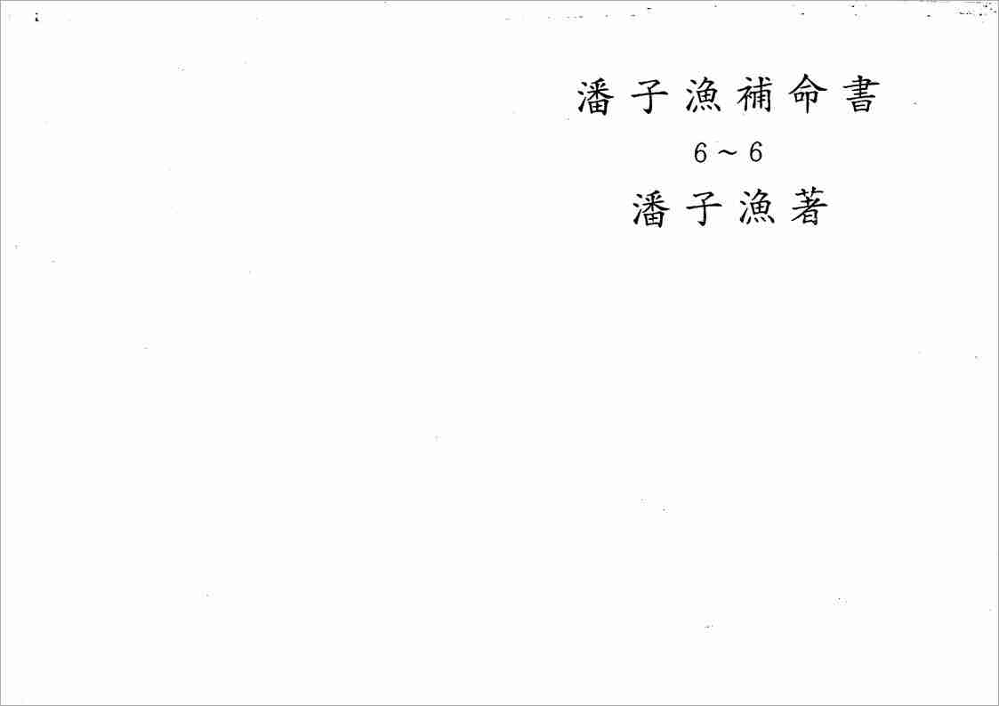 潘子漁紫微鬥數補命書（六）193頁.pdf